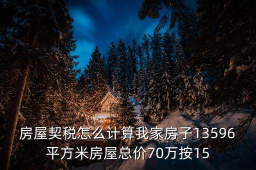 契稅繳納，買房時契稅怎么交交多少什么時候交