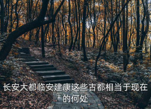 臨安古城，宋遼金古城在哪里
