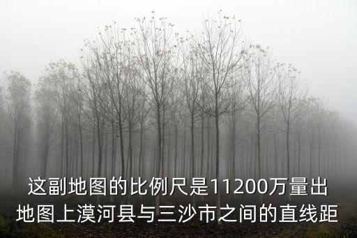 三沙地圖，這副地圖的比例尺是11200萬量出地圖上漠河縣與三沙市之間的直線距