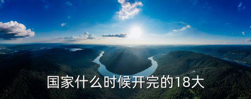 國(guó)家什么時(shí)候開完的18大