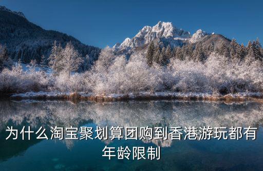 為什么淘寶聚劃算團購到香港游玩都有年齡限制