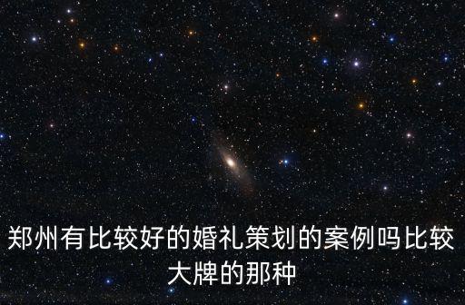 鄭州婚禮，鄭州市提供婚宴酒店的有哪些