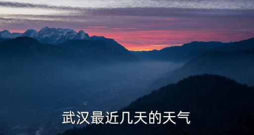 武漢最近幾天的天氣