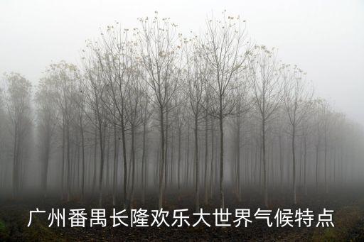 廣東省廣州市番禺區天氣，廣州番禺會降溫嗎