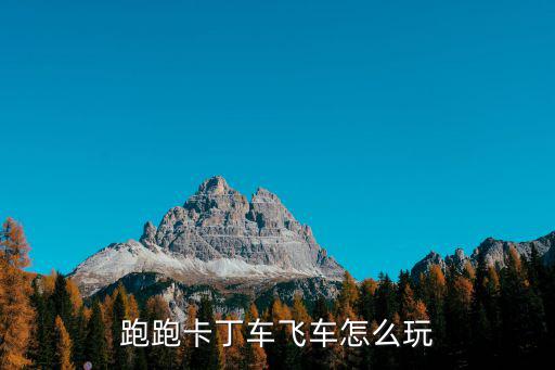 卡丁車怎么玩，卡丁車怎么玩