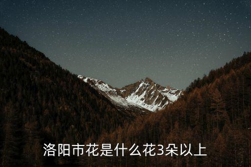 洛陽市花是什么花3朵以上