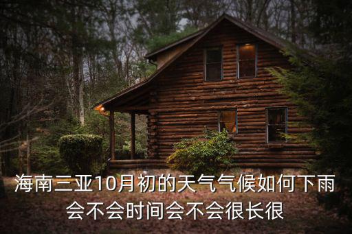 海南三亞10月初的天氣氣候如何下雨會不會時間會不會很長很