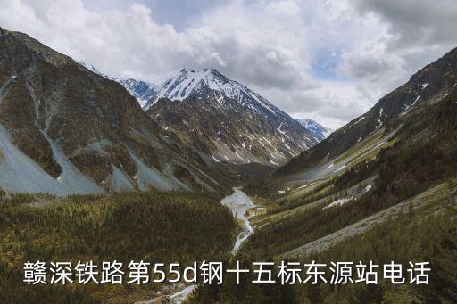 贛深鐵路第55d鋼十五標(biāo)東源站電話