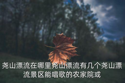 堯山漂流，堯山漂流是每天都可以玩還是只在規定時間開房