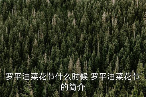 羅平油菜花節(jié)什么時候 羅平油菜花節(jié)的簡介