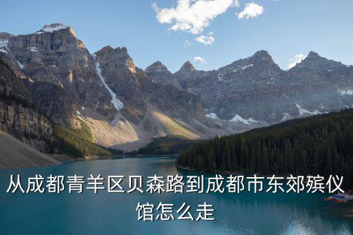 成都殯儀，成都有多少家殯儀館