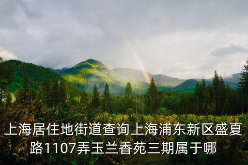街道查詢，金榜新苑隸屬街道查詢