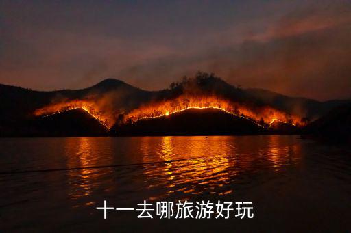 十一旅游推薦，十一旅游有哪些比較好去的地方