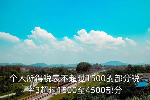 個人所得稅表不超過1500的部分稅率3超過1500至4500部分