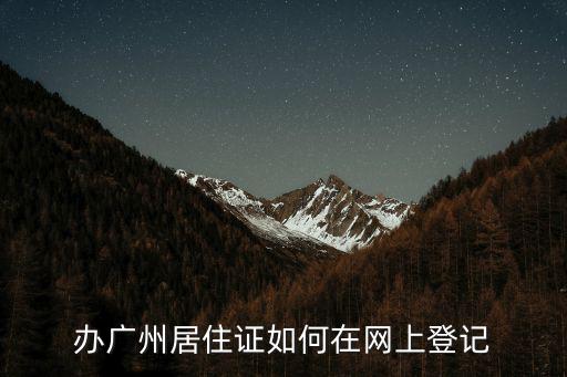 辦廣州居住證如何在網上登記