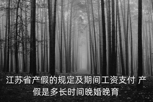 江蘇省產假，江蘇剖腹產產假多少天2017法定假怎么辦