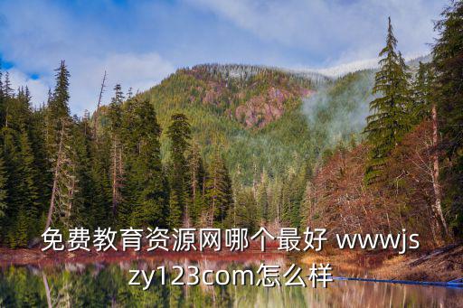 免費教育平臺，免費學(xué)習(xí)的網(wǎng)站有哪些