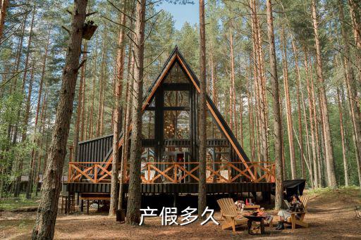 產假多久