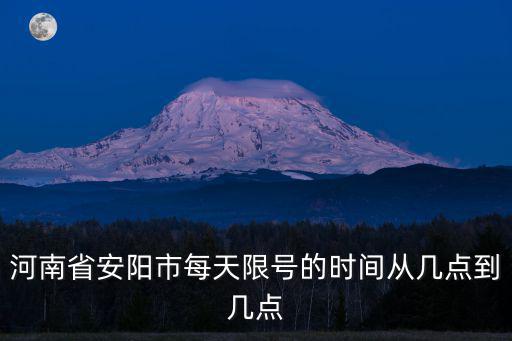 河南省安陽市每天限號(hào)的時(shí)間從幾點(diǎn)到幾點(diǎn)