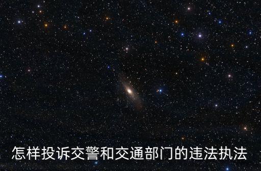 車輛違章舉報，行車記錄儀拍到車輛違章可以舉報嗎