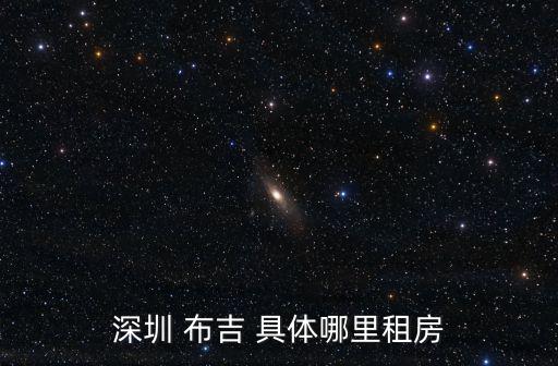 深圳 布吉 具體哪里租房
