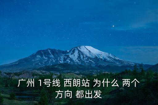 西塱站，廣州 1號線 西朗站 為什么 兩個方向 都出發