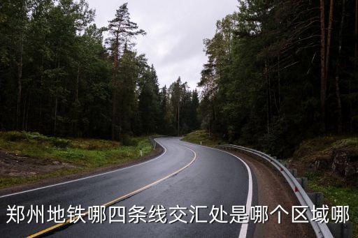 鄭州地鐵線，鄭州地鐵各線路標(biāo)識(shí)色都是什么
