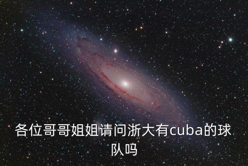 各位哥哥姐姐請問浙大有cuba的球隊嗎