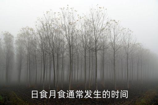 日食月食通常發生的時間