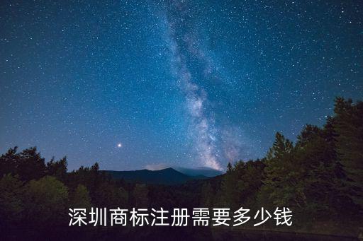 深圳商標(biāo)注冊需要多少錢