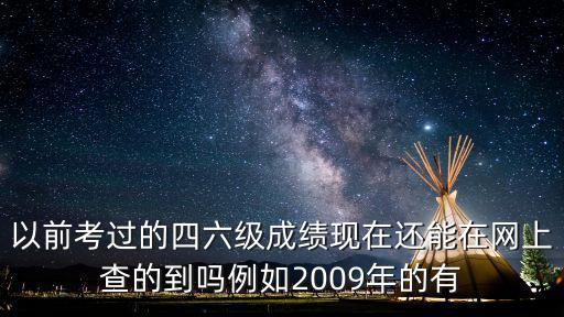 四六級往年成績查詢，往屆四六級成績可查么