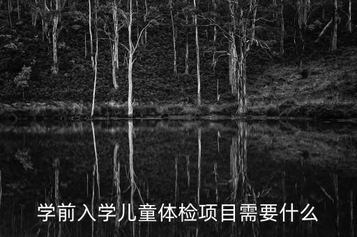 學前入學兒童體檢項目需要什么