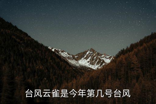 臺風云雀，臺風云雀什么時候會到達蘇州