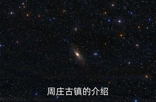 古鎮(zhèn)周莊，周莊古鎮(zhèn)的重要性和特殊性