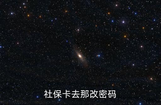 社保卡去那改密碼