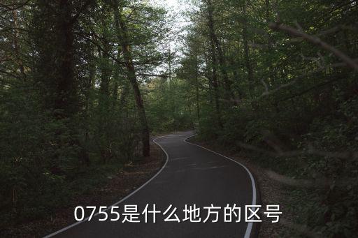 0755是什么地方的區號