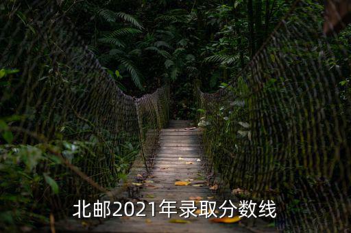 北郵2021年錄取分數線