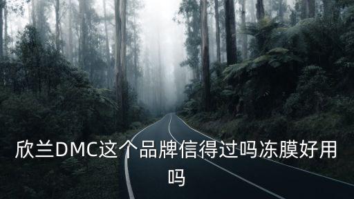 欣蘭DMC這個品牌信得過嗎凍膜好用嗎