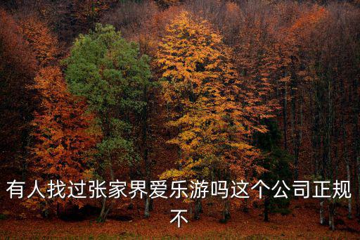 有人找過張家界愛樂游嗎這個公司正規不
