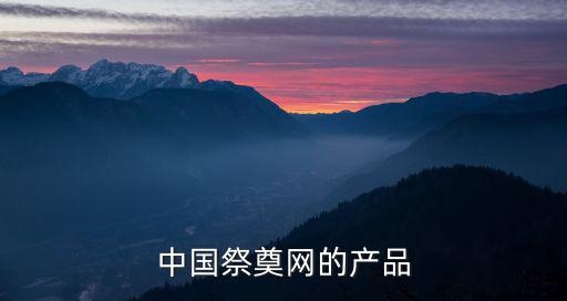 中國祭奠網的產品