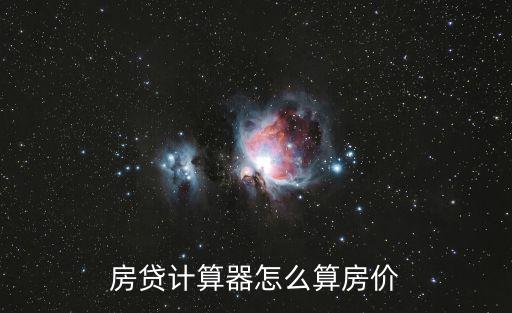 房貸計算器怎么算房價