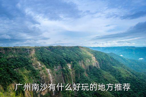 廣州南沙有什么好玩的地方推薦