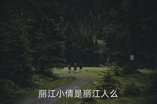 麗江小倩是麗江人么