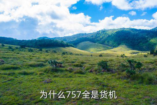為什么757全是貨機