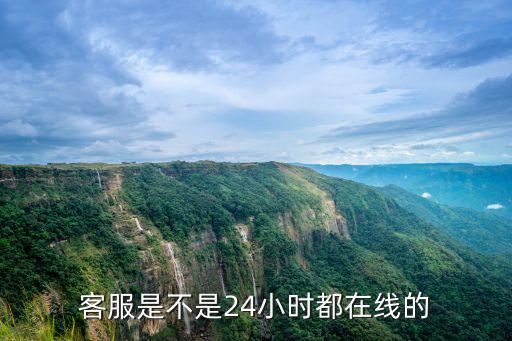 客服是不是24小時都在線的