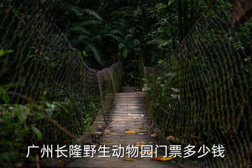 廣州長隆野生動物園門票多少錢