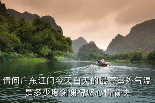 請問廣東江門今天白天的最高室外氣溫是多少度謝謝祝您心情愉快