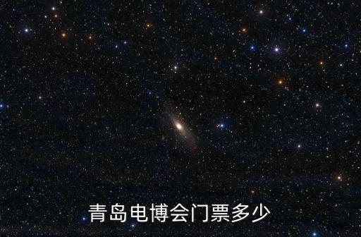 青島電博會門票多少