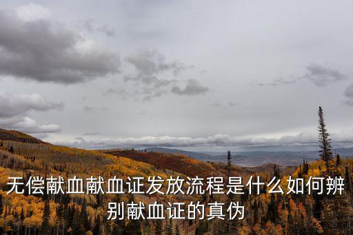 無償獻血獻血證發放流程是什么如何辨別獻血證的真偽
