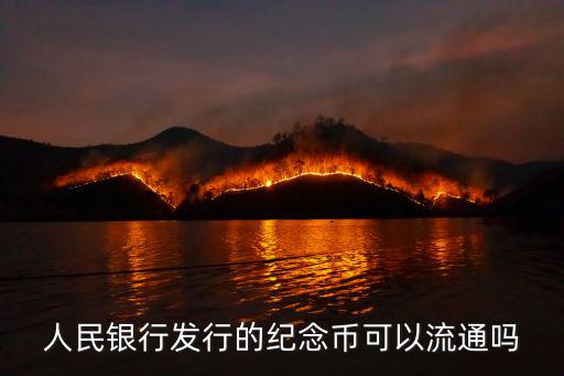 人民銀行發行的紀念幣可以流通嗎